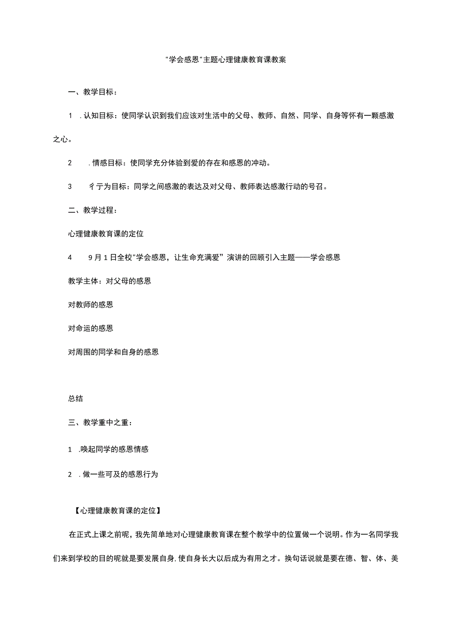 学会感恩主题心理健康教育课教案.docx_第1页