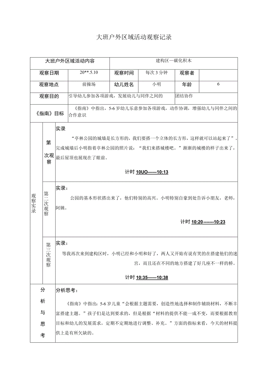 大班户外区域活动观察记录团结协作.docx_第1页