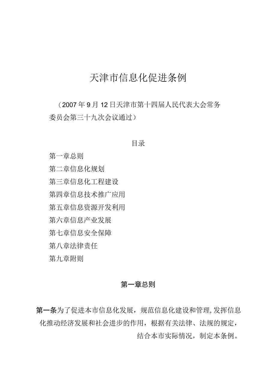 天津市信息化促进条例.docx_第1页