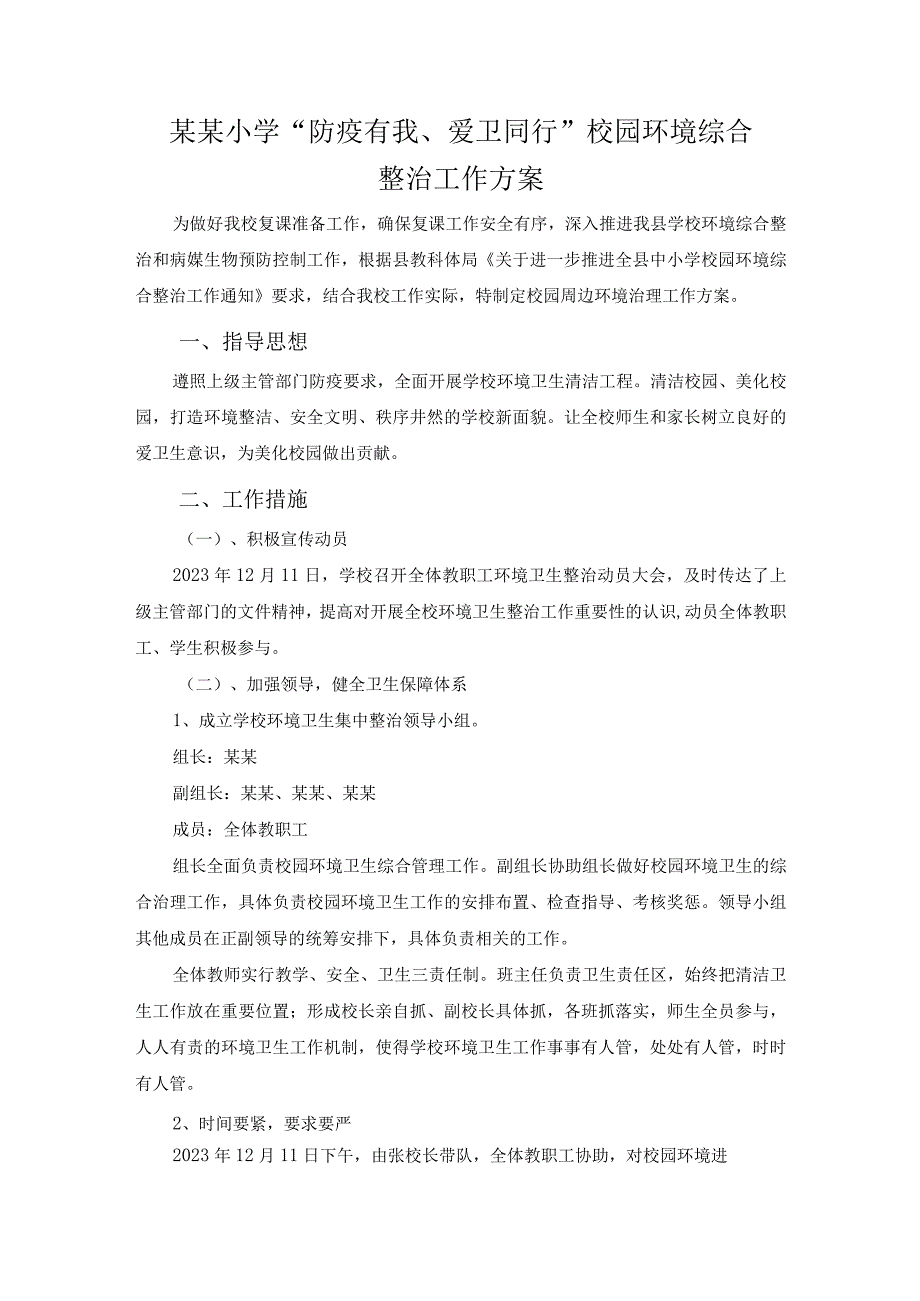 学校“防疫有我、爱卫同行”校园环境整治工作方案.docx_第1页