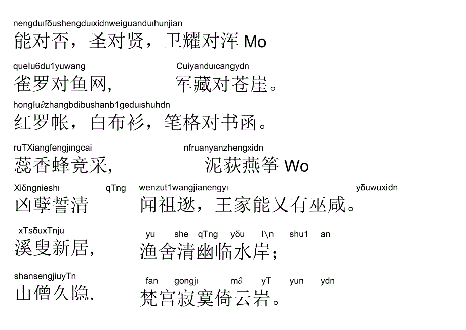 声律启蒙89.能对否.docx_第1页