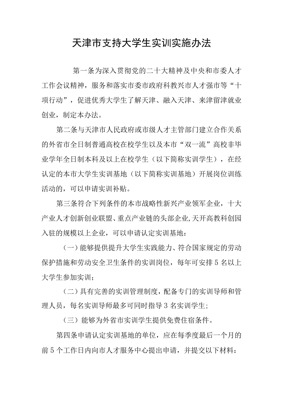 天津市支持大学生实训实施办法-全文及实训协议范本.docx_第1页