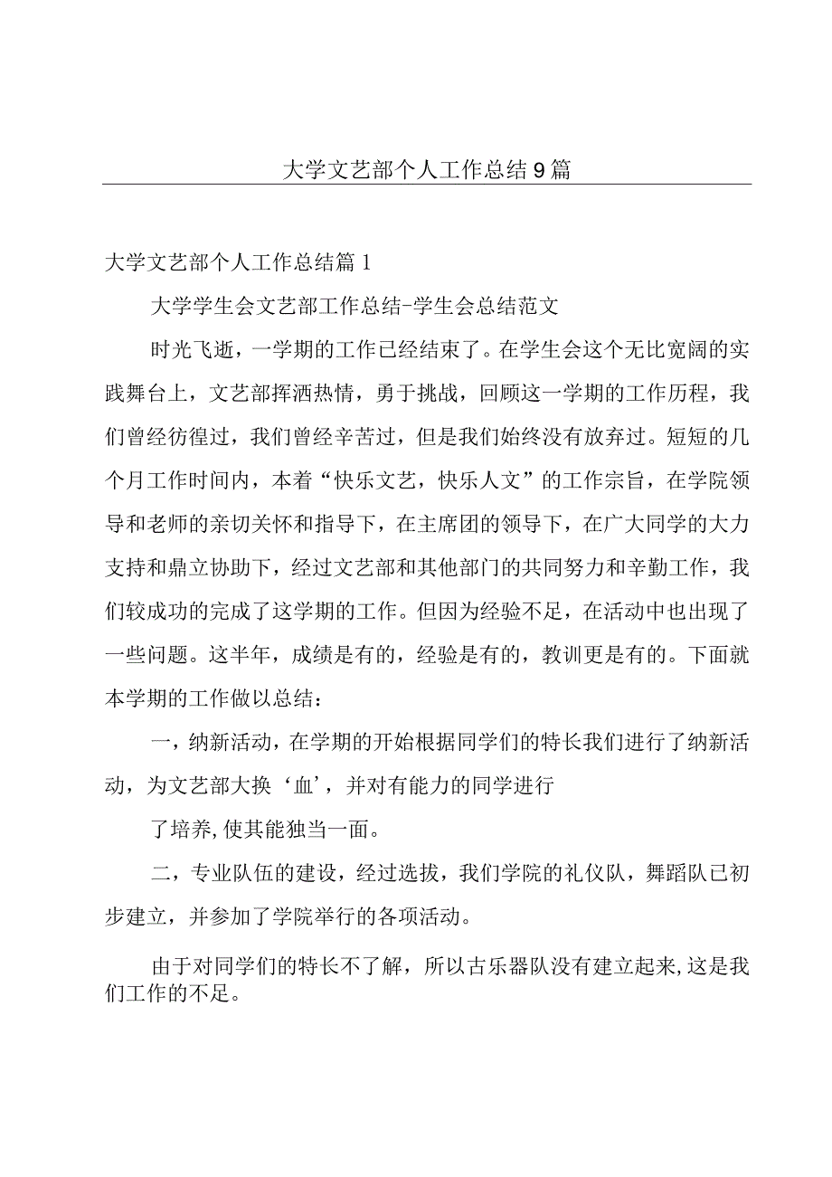 大学文艺部个人工作总结9篇.docx_第1页