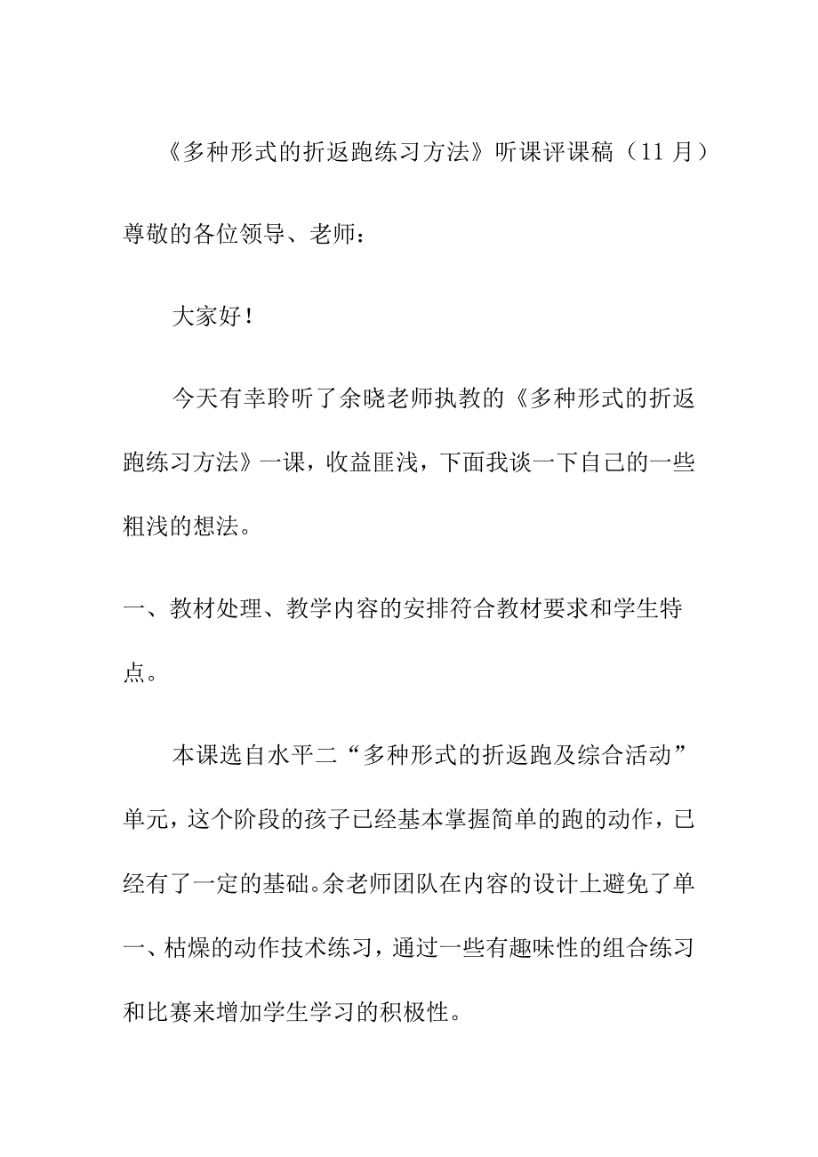 多种形式的折返跑练习方法听课评课稿11月.docx_第1页