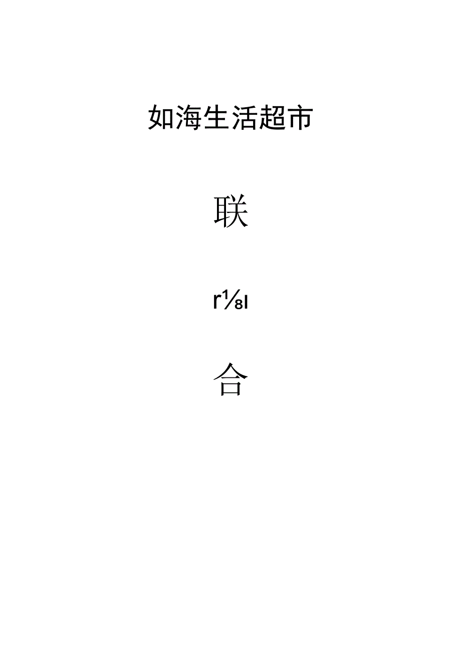 如海生活超市联营合同.docx_第1页