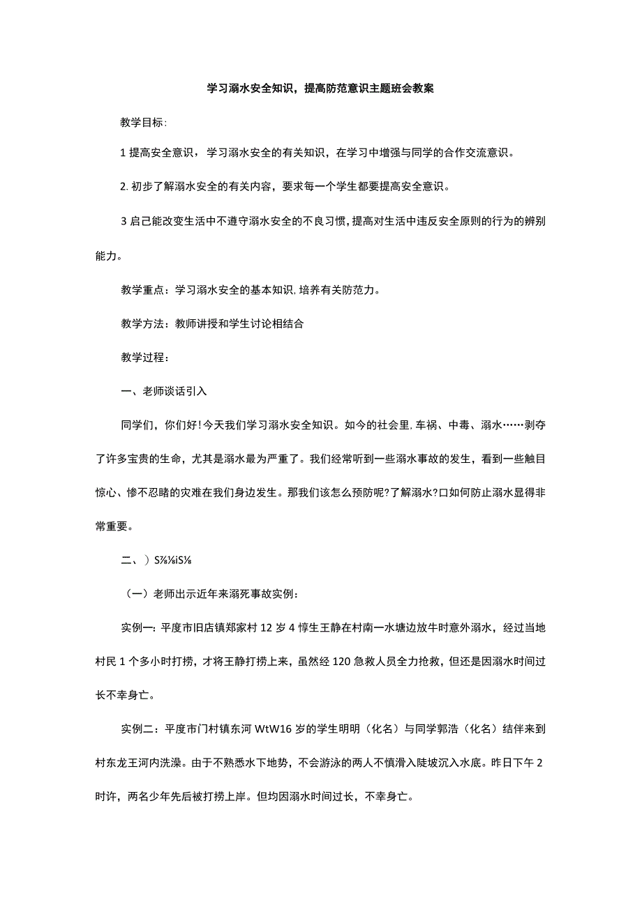 学习溺水安全知识提高防范意识主题班会教案.docx_第1页