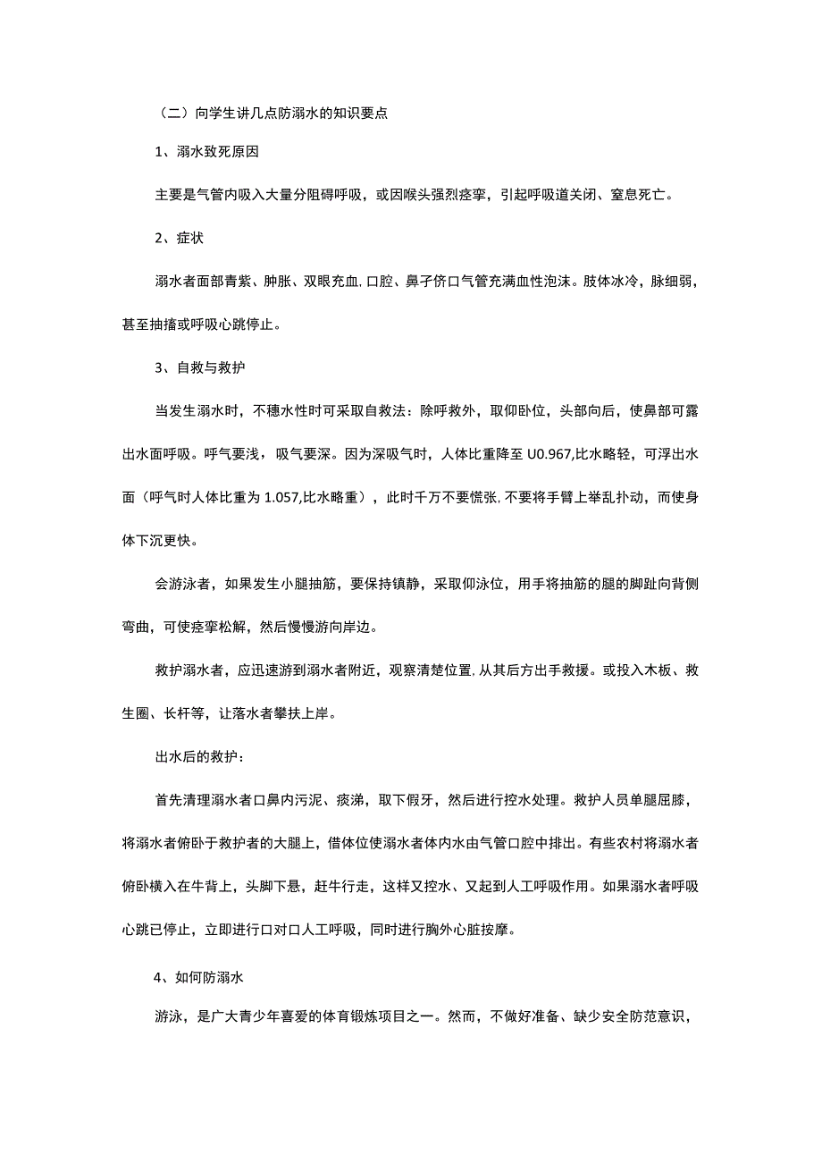 学习溺水安全知识提高防范意识主题班会教案.docx_第2页