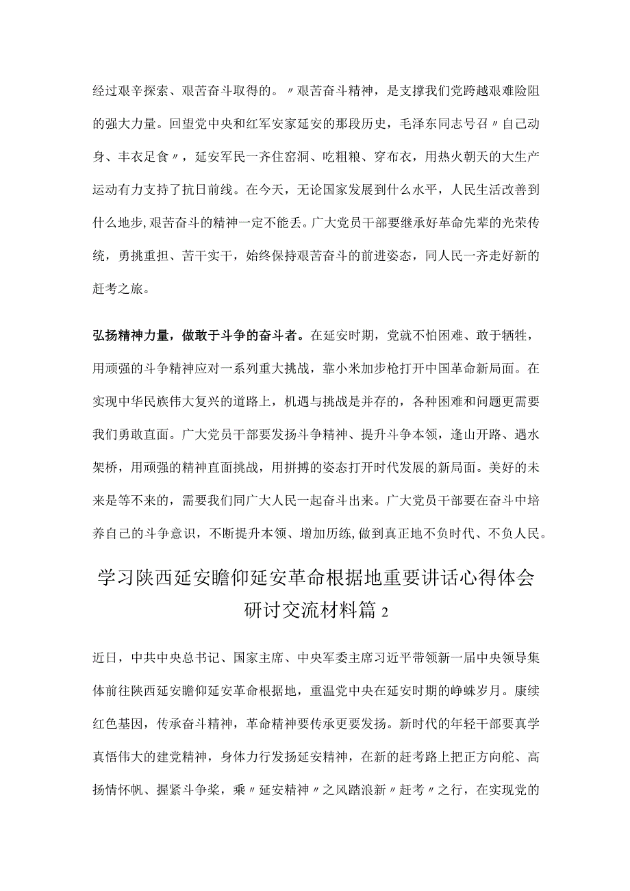 学习陕西延安瞻仰延安革命根据地重要讲话心得体会研讨交流材料5篇.docx_第2页