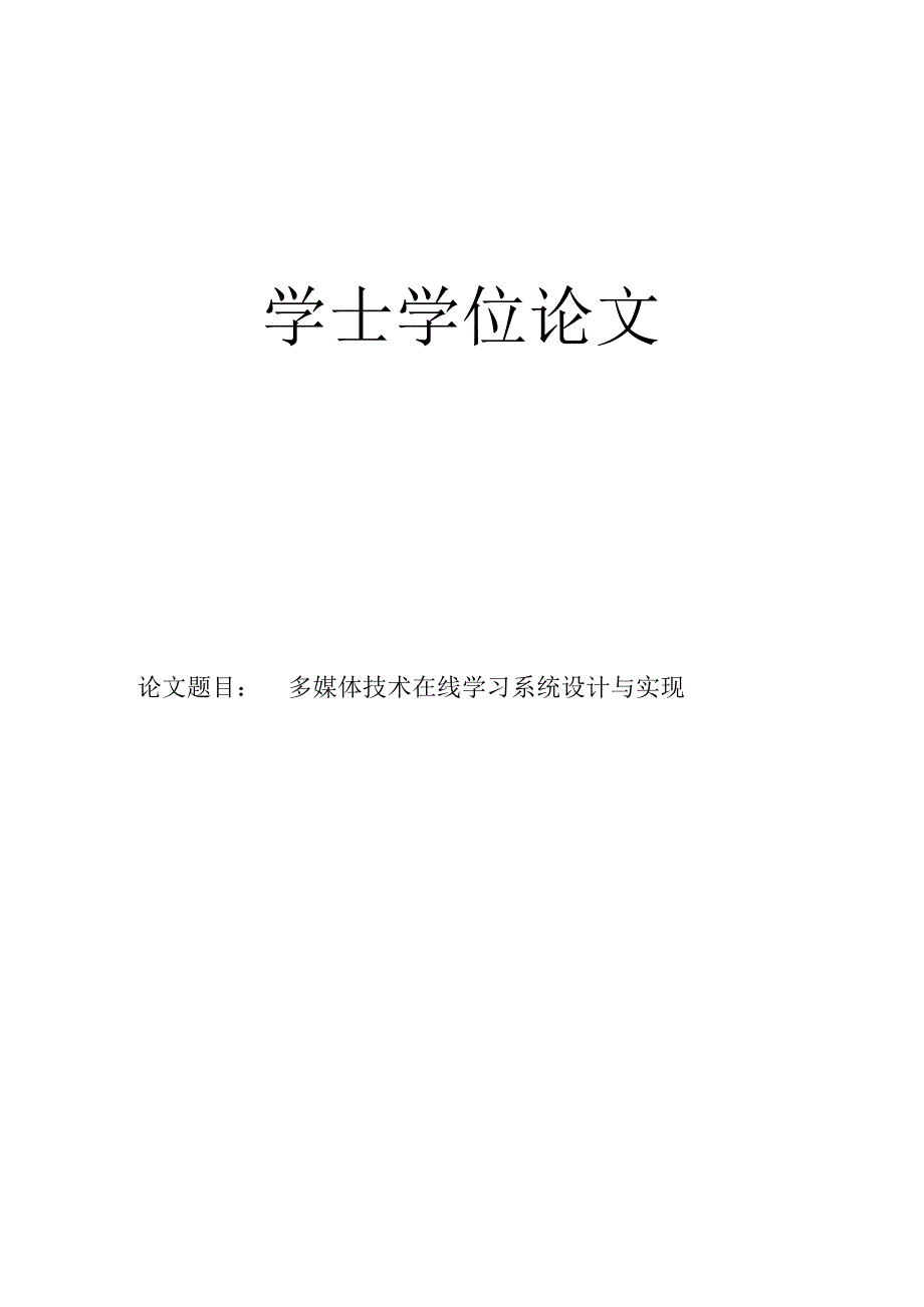 多媒体技术在线学习系统设计与实现毕业论文.docx_第1页