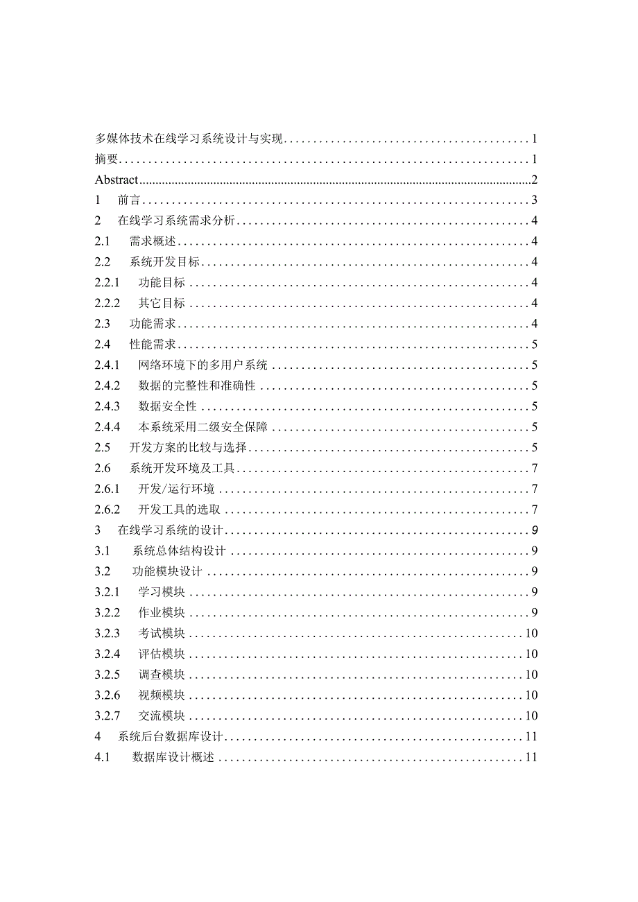 多媒体技术在线学习系统设计与实现毕业论文.docx_第2页