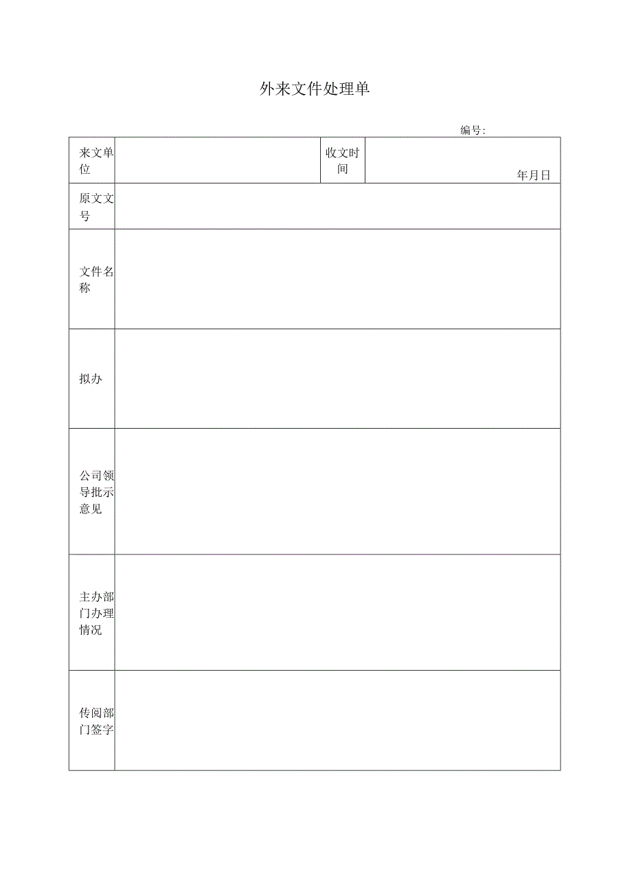 外来文件处理单.docx_第1页