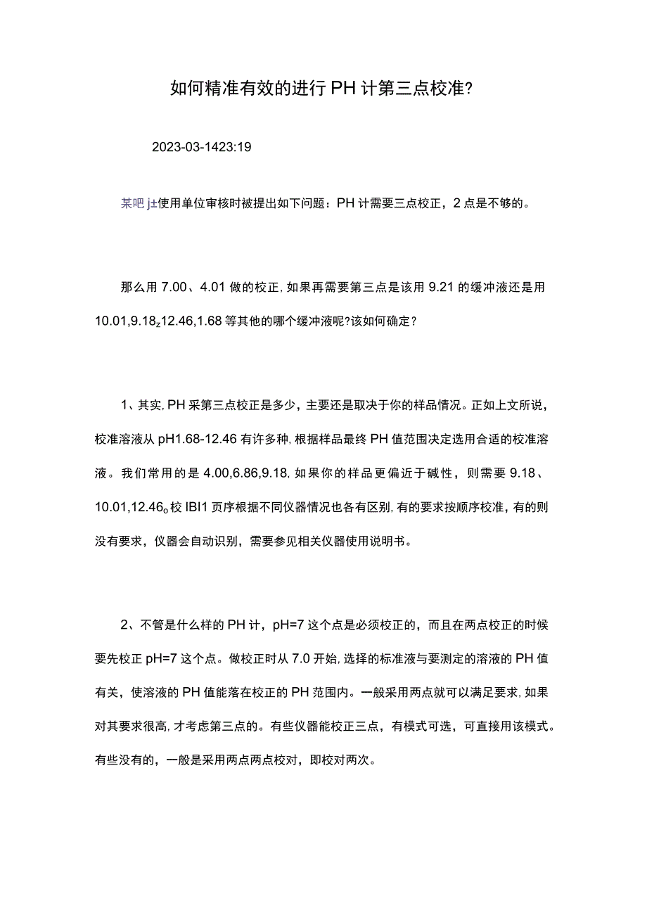 如何精准有效的进行PH计第三点校准.docx_第1页