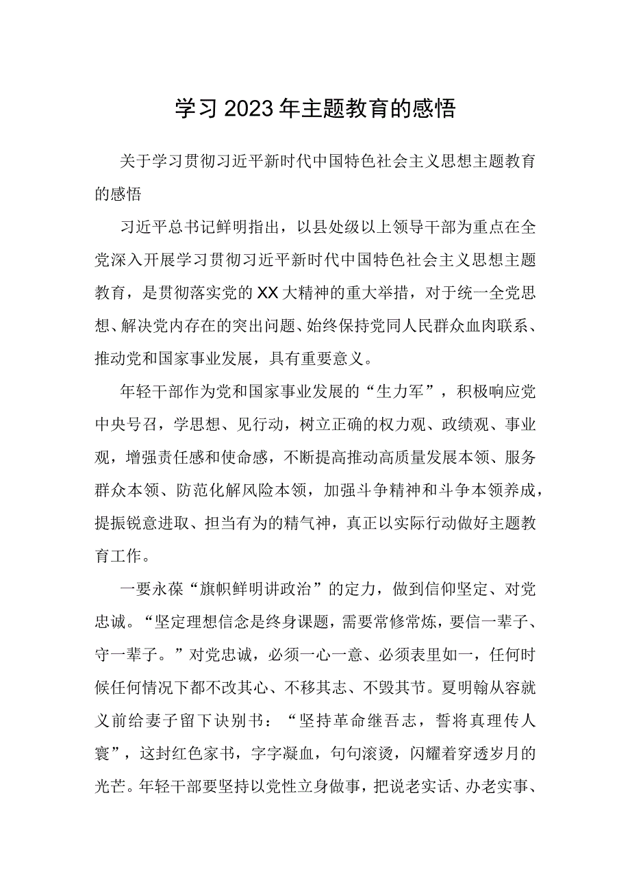 学习2023年主题教育的感悟.docx_第1页