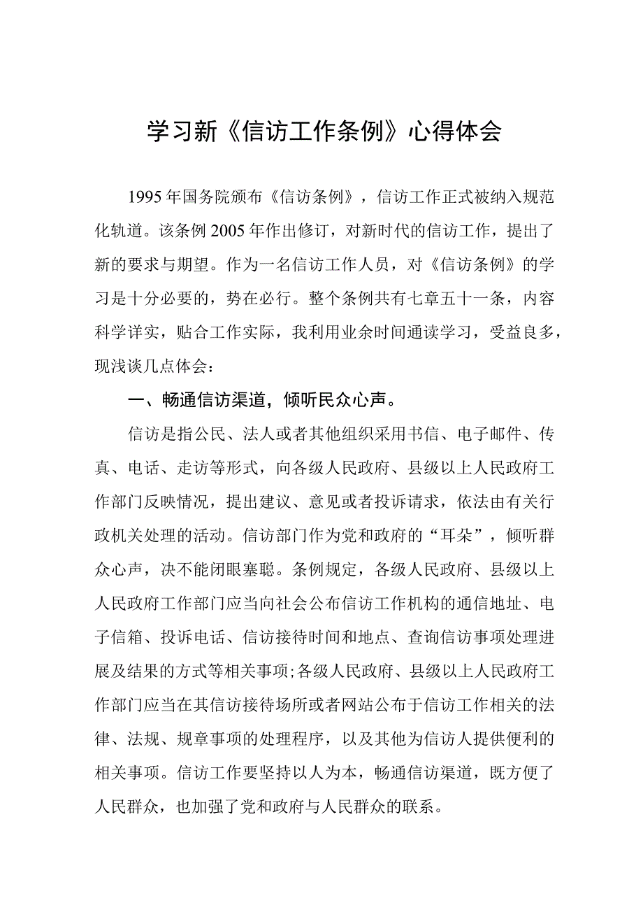 学习新《信访工作条例》实施一周年心得体会七篇.docx_第1页