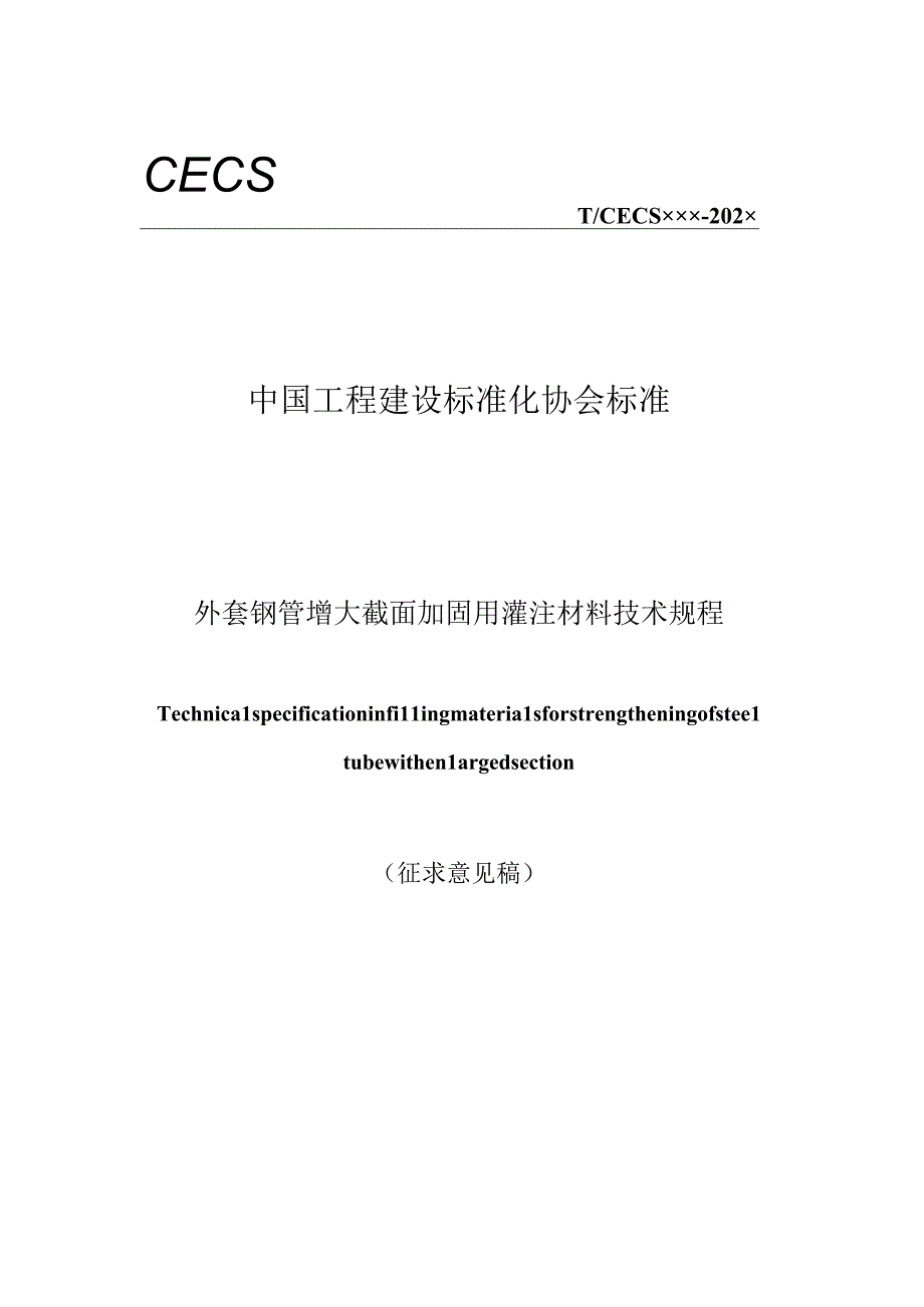 外套钢管增大截面加固用灌注材料技术规程征求意见稿.docx_第1页