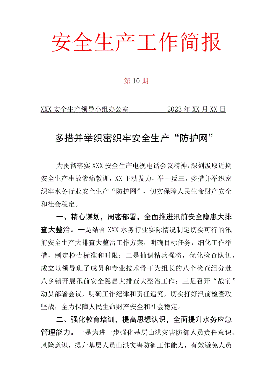 多措并举织密织牢水务行业安全生产“防护网”.docx_第1页