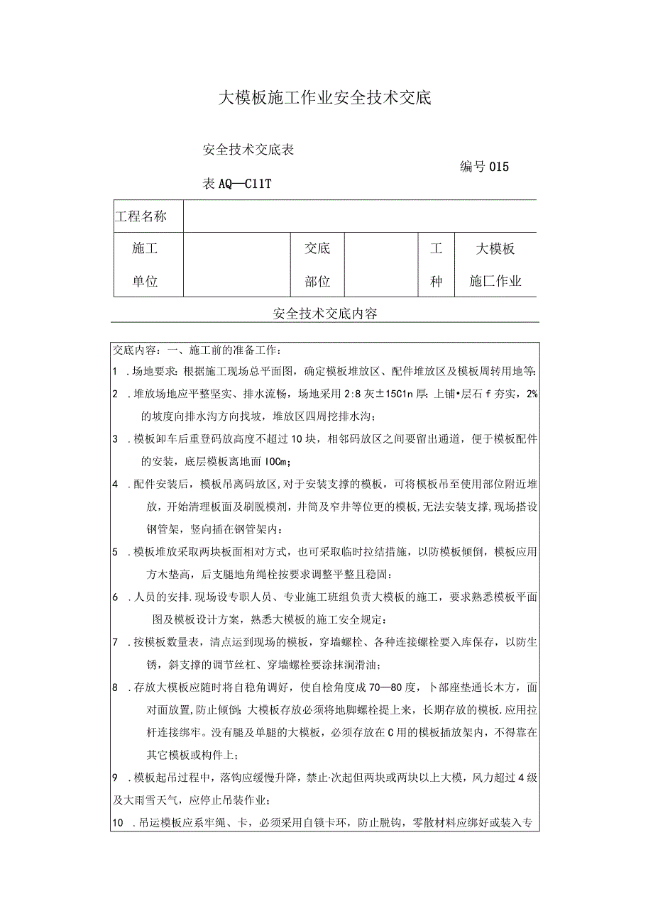 大模板施工作业安全技术交底.docx_第1页