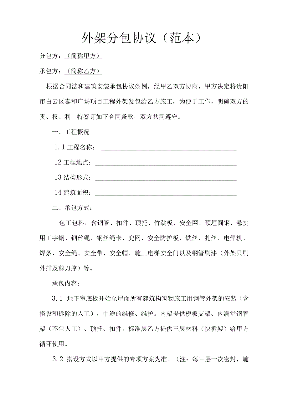 外架分包协议(范本).docx_第1页