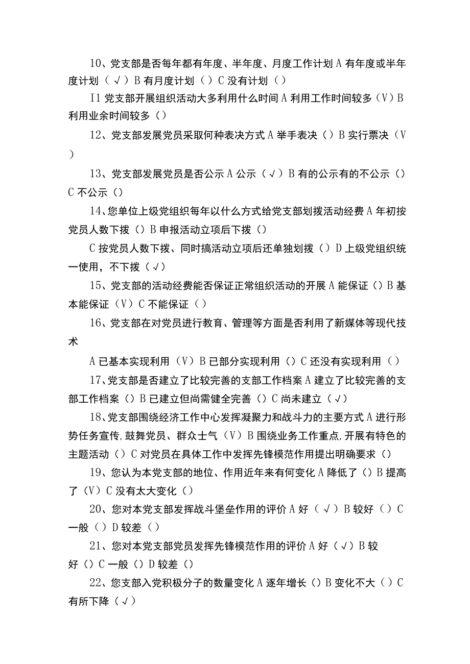 基层党组织规范化建设调查问卷（共5篇）.docx_第2页