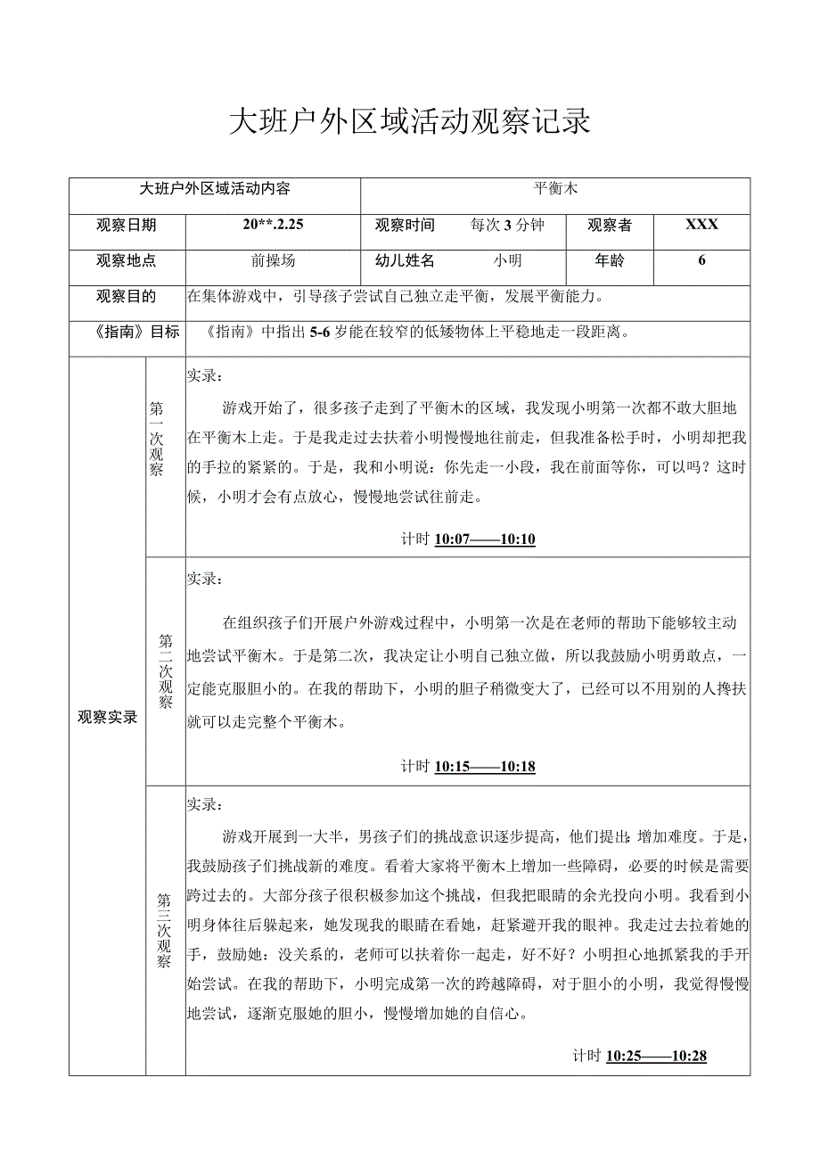 大班户外区域活动观察记录平衡木.docx_第1页