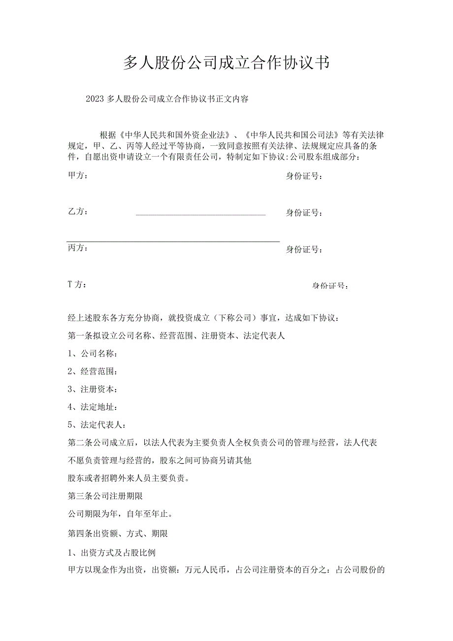 多人股份公司成立合作协议书.docx_第1页