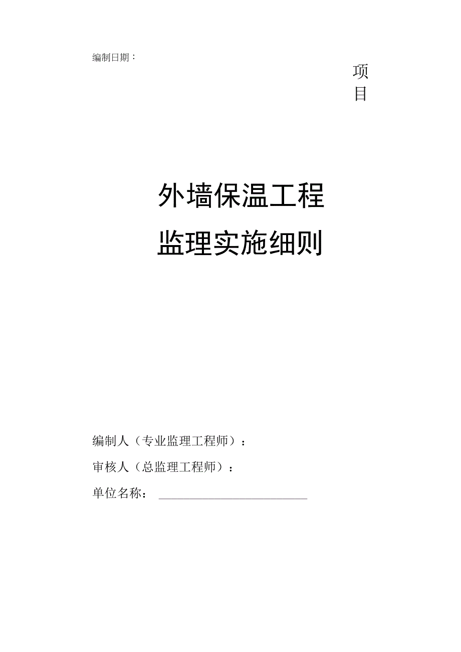 外保温施工监理实施细则.docx_第1页