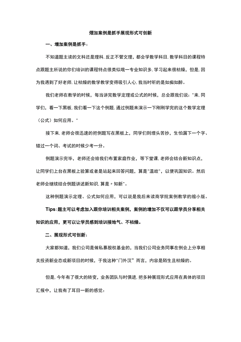 增加案例是抓手展现形式可创新.docx_第1页