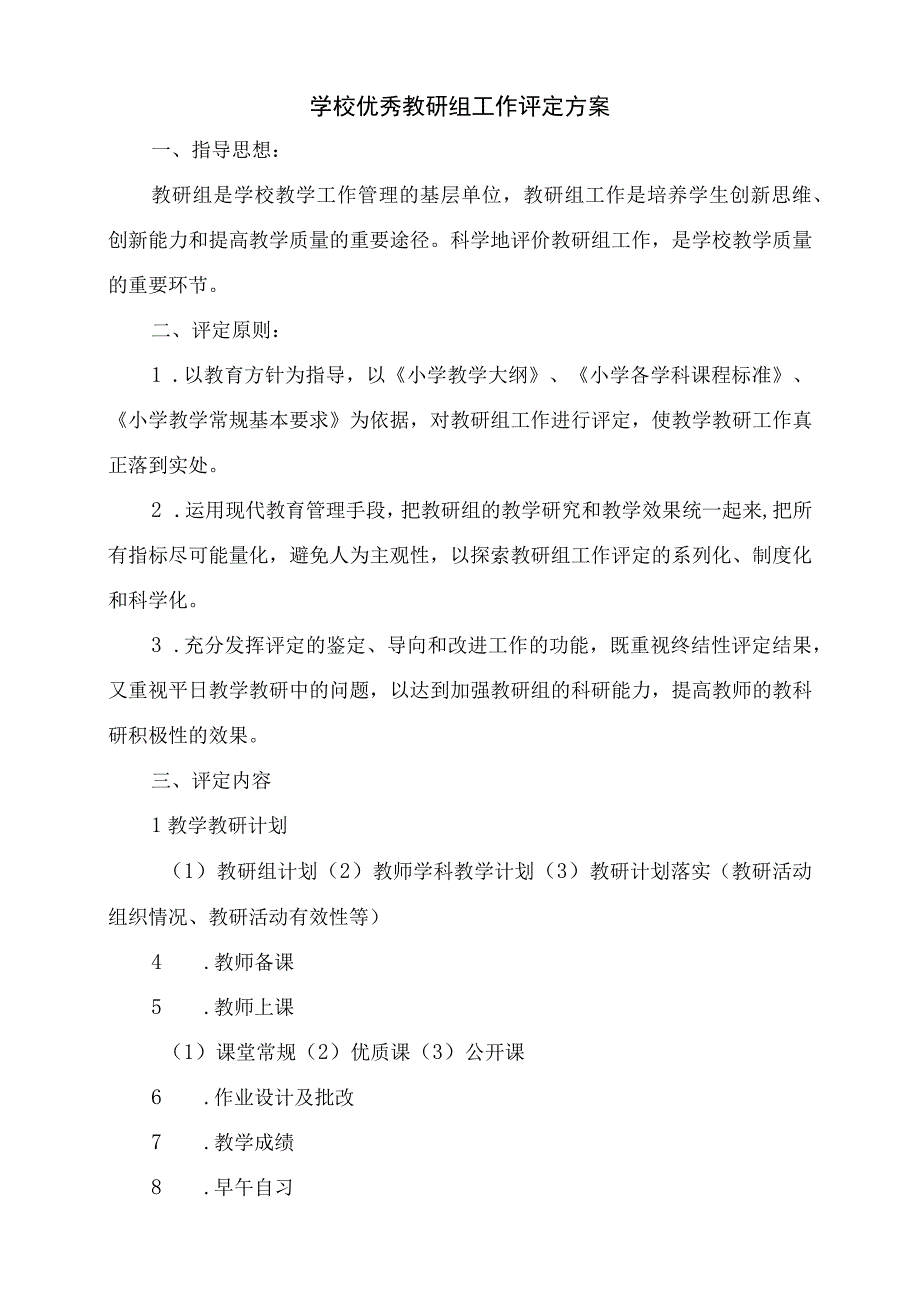 学校优秀教研组工作评定方案(实用版).docx_第1页