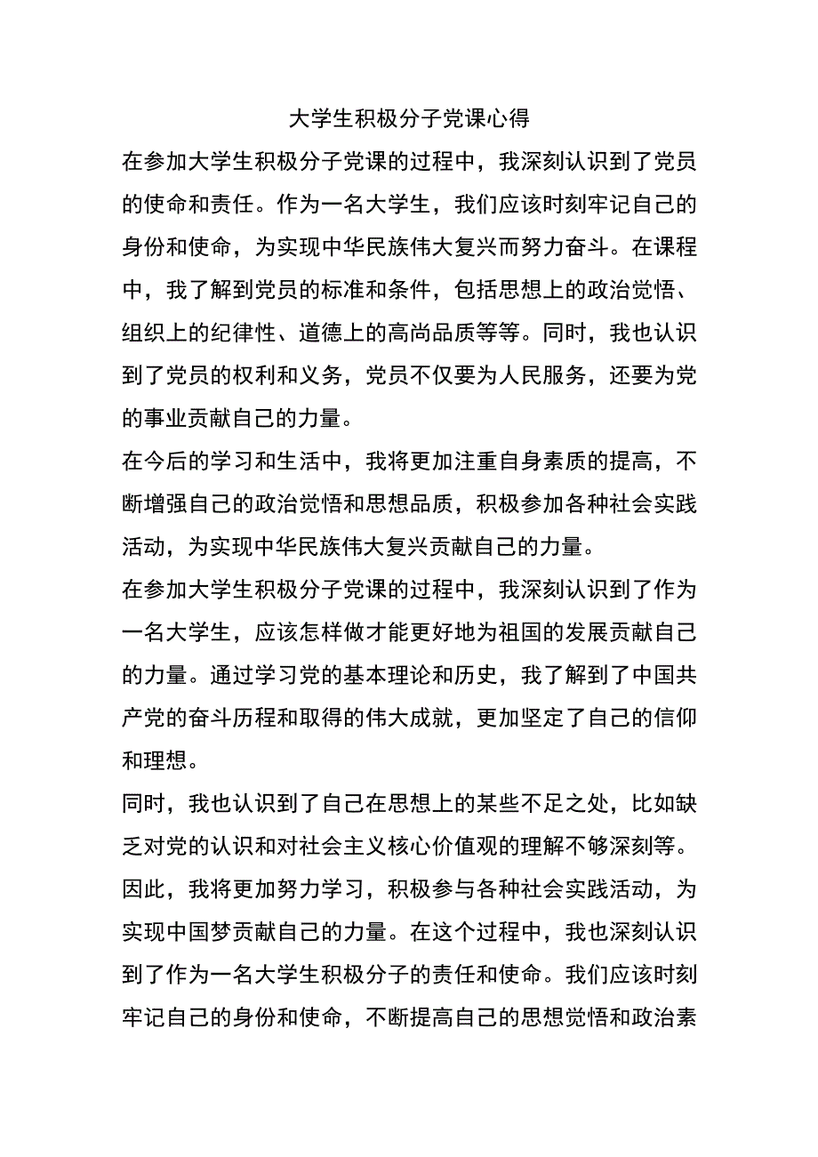 大学生积极分子党课心得.docx_第1页