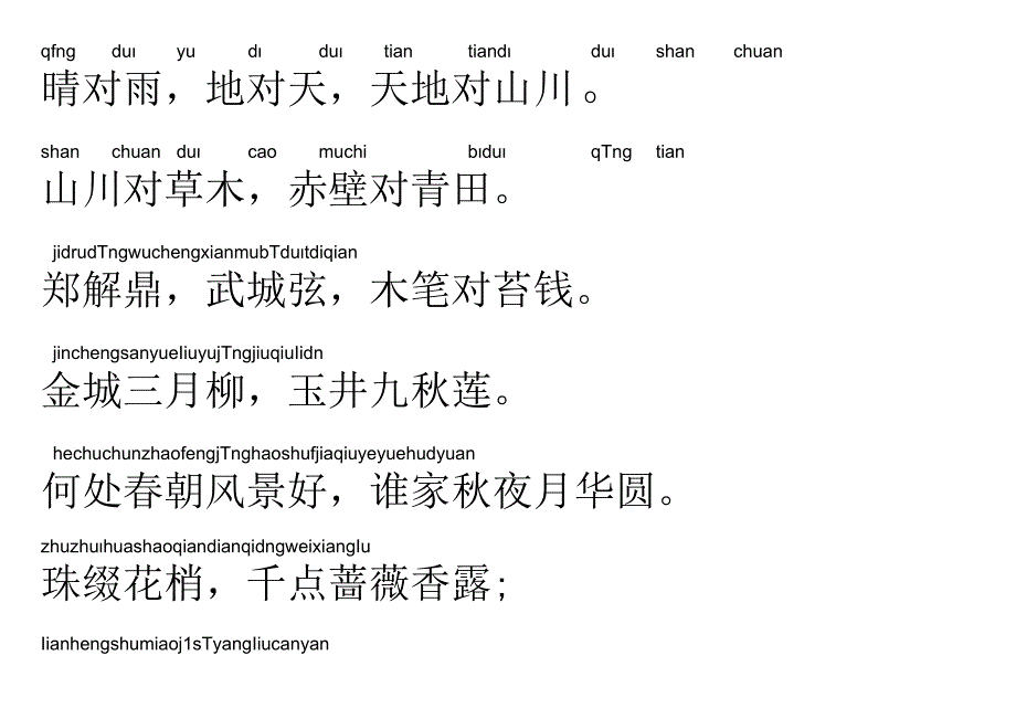 声律启蒙46.晴对雨.docx_第1页