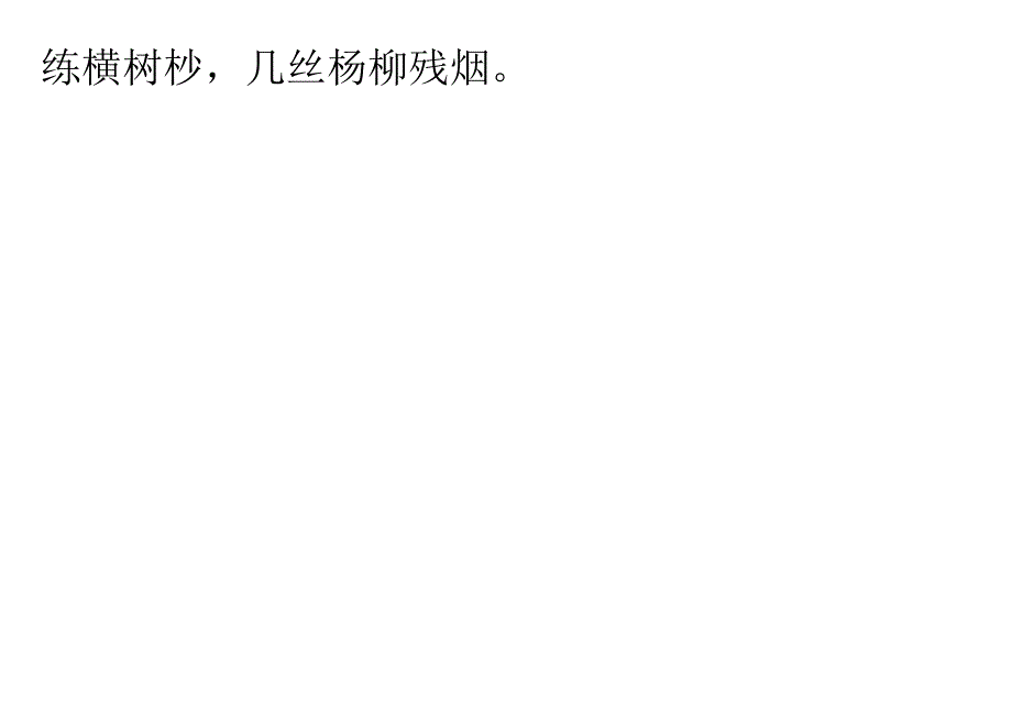 声律启蒙46.晴对雨.docx_第2页