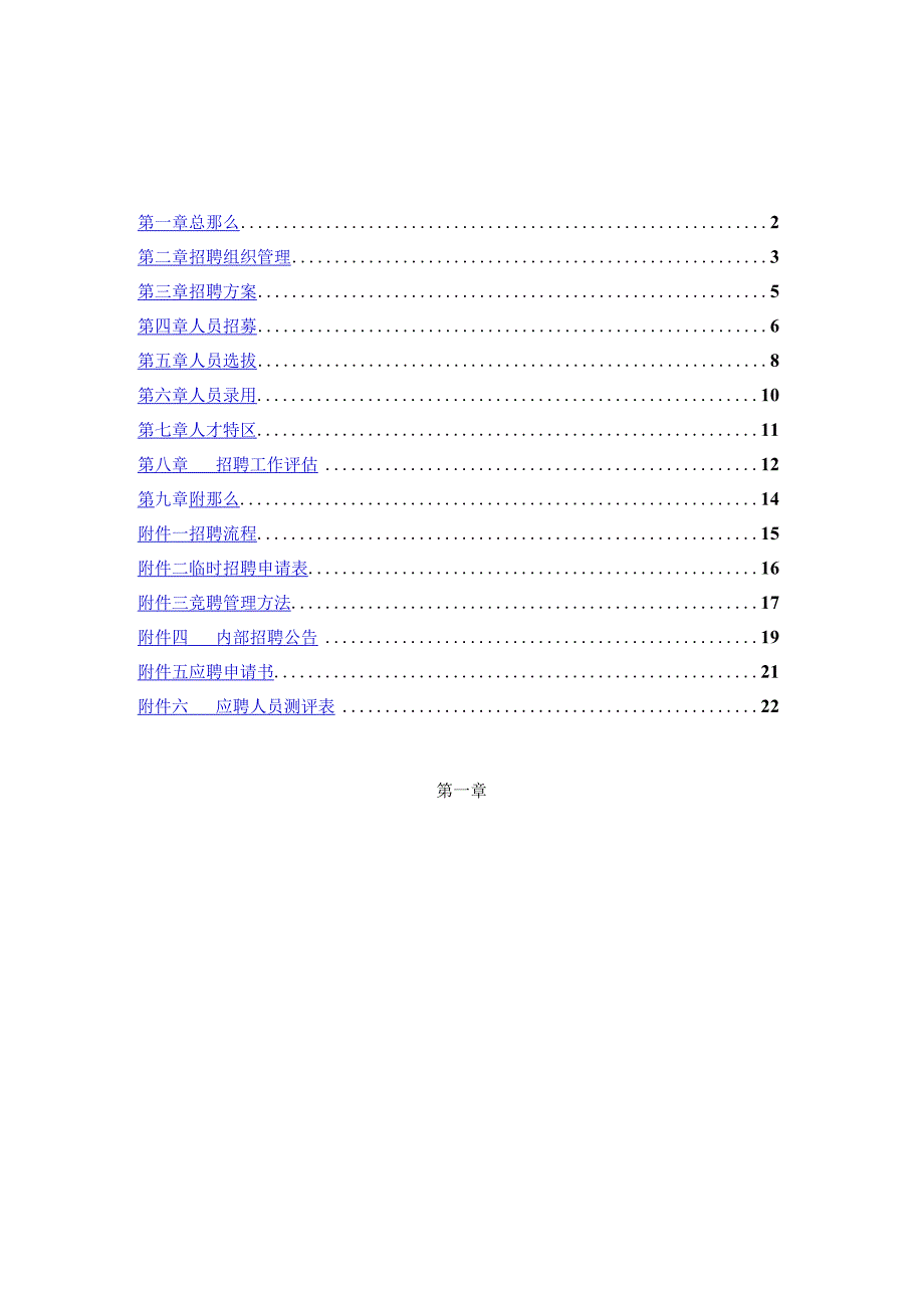 奥康集团有限公司招聘管理办法 24.docx_第2页