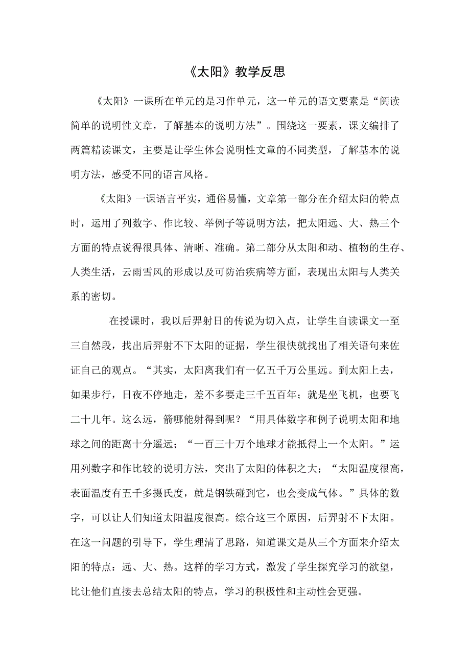 太阳教学反思.docx_第1页