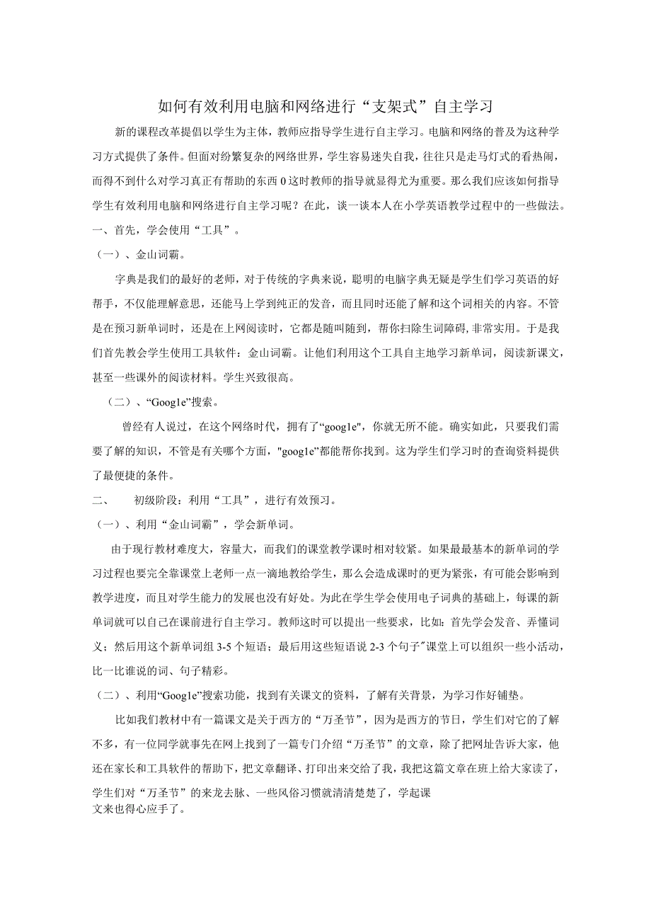 如何指导学生 有效利用电脑和网络进行自主学习.docx_第1页