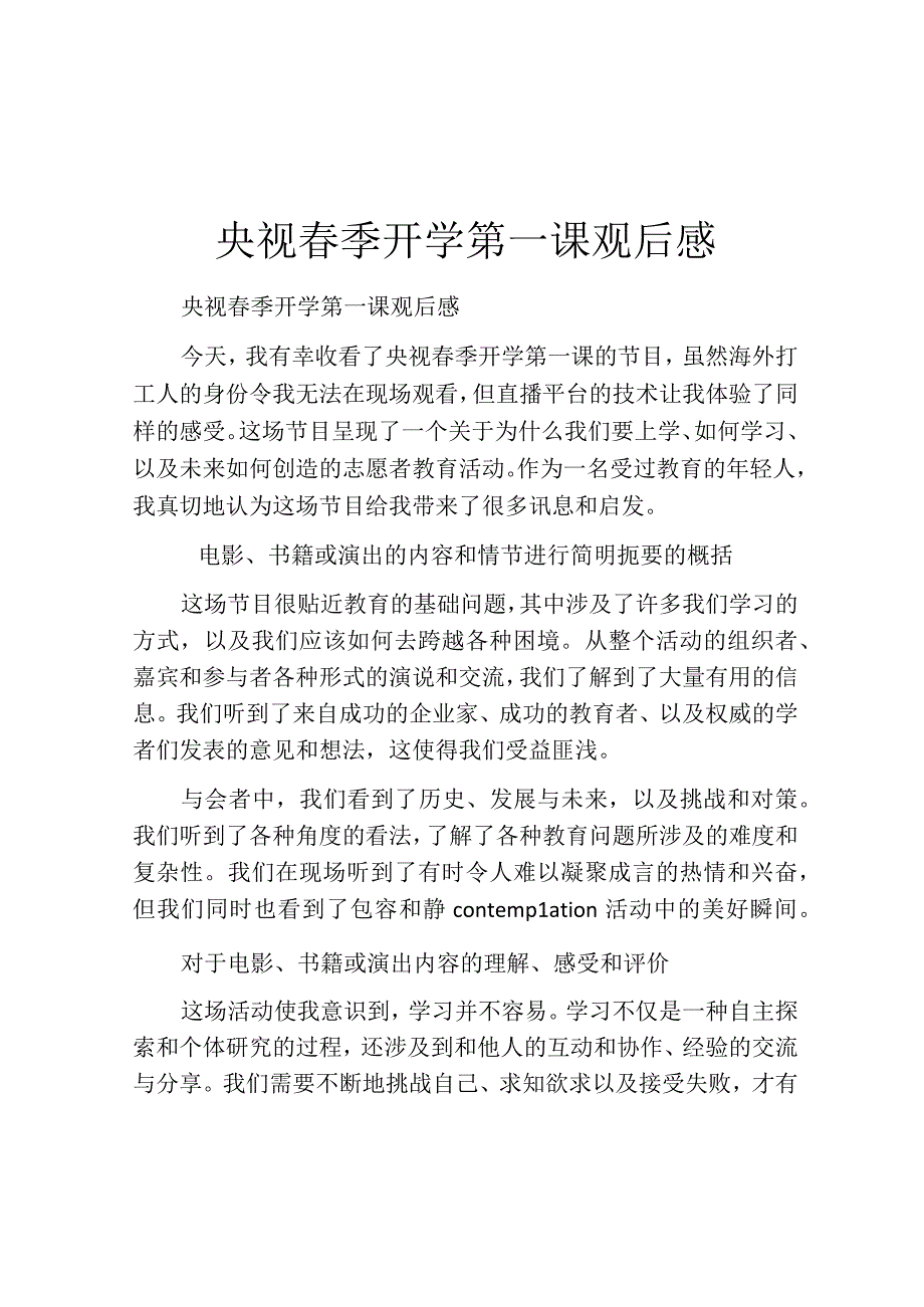 央视春季开学第一课观后感.docx_第1页