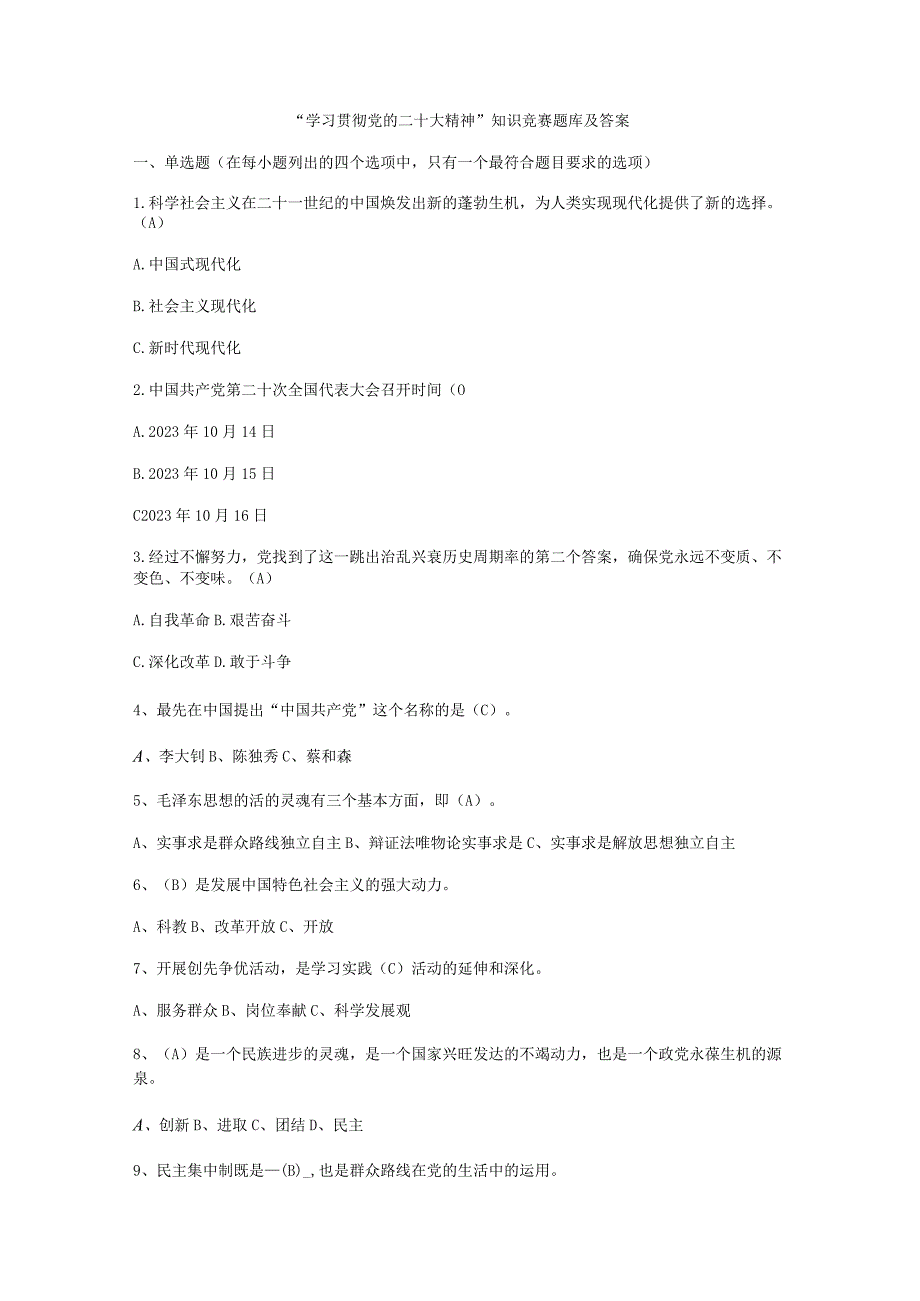 学习贯彻党的二十大精神知识竞赛题库及答案.docx_第1页