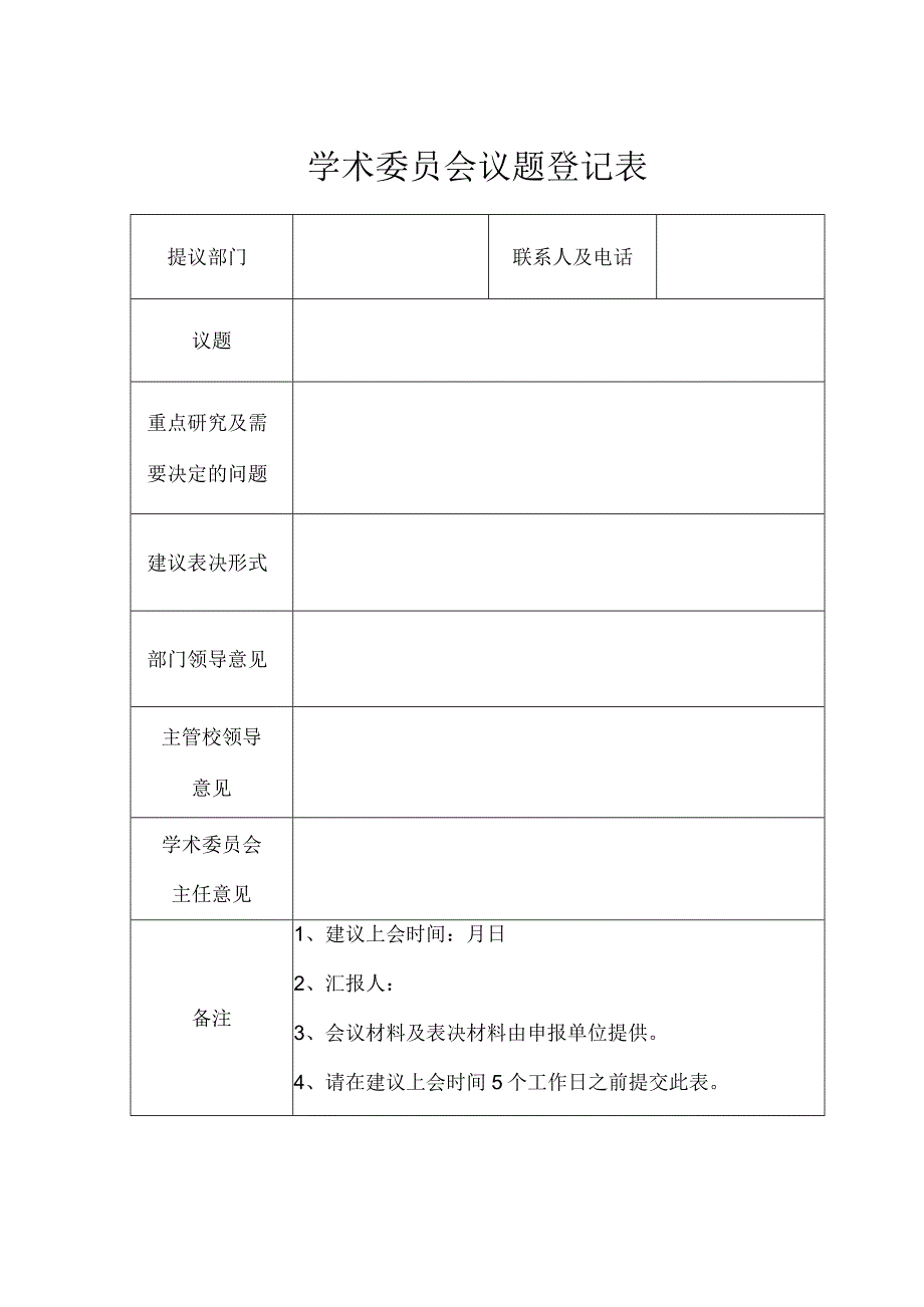 学术委员会议题登记表.docx_第1页