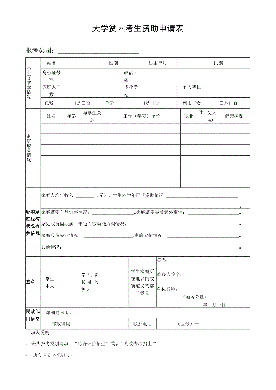 大学贫困考生资助申请表.docx_第1页