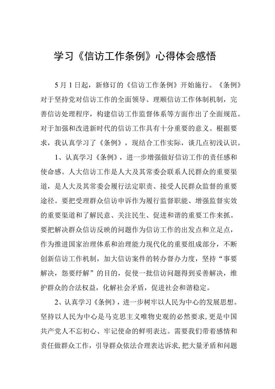 学习《信访工作条例》实施一周年心得体会感悟七篇.docx_第1页