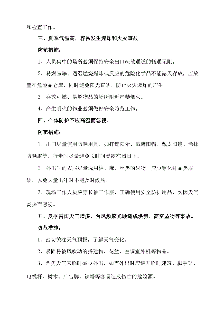 夏季高温季节工作安全生产防范措施.docx_第2页