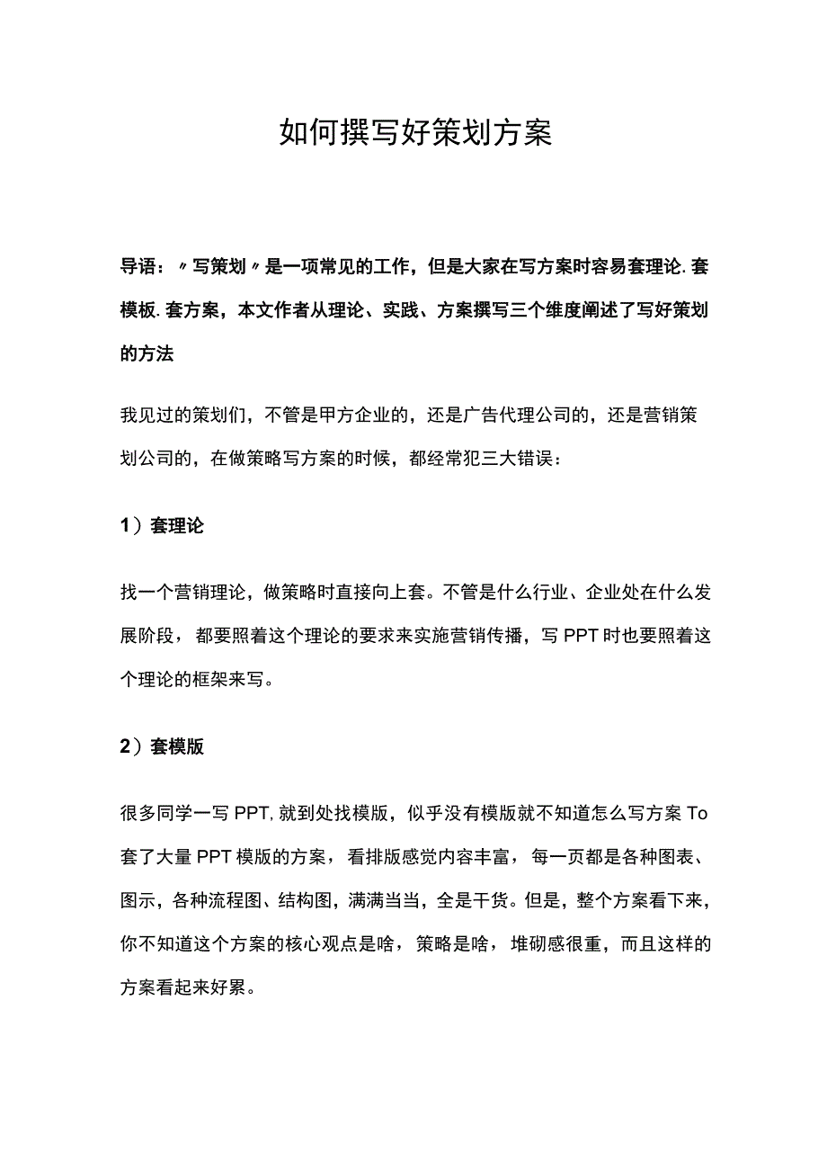 如何撰写策划方案.docx_第1页