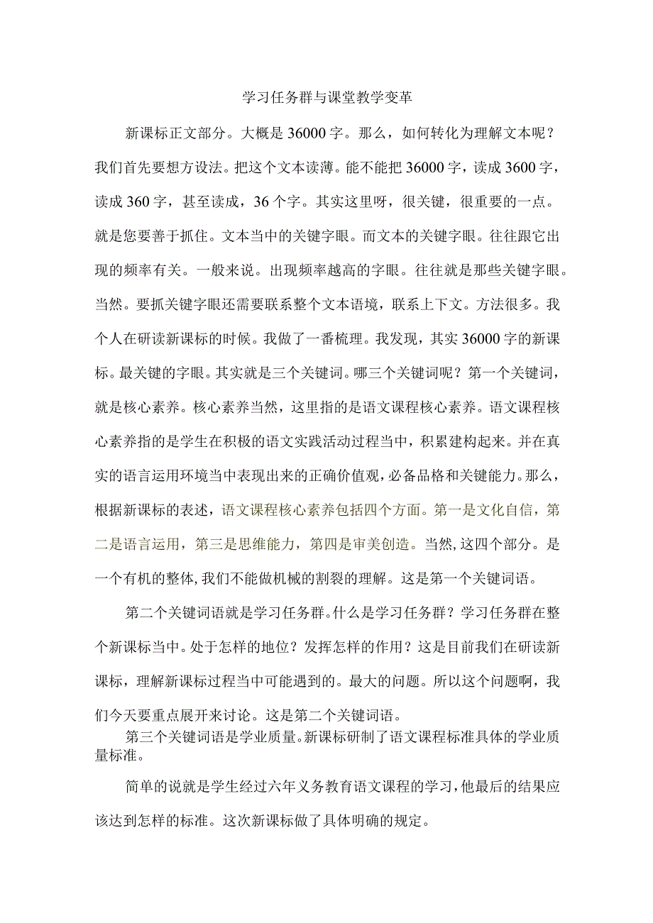 学习任务群与课堂教学变革.docx_第1页