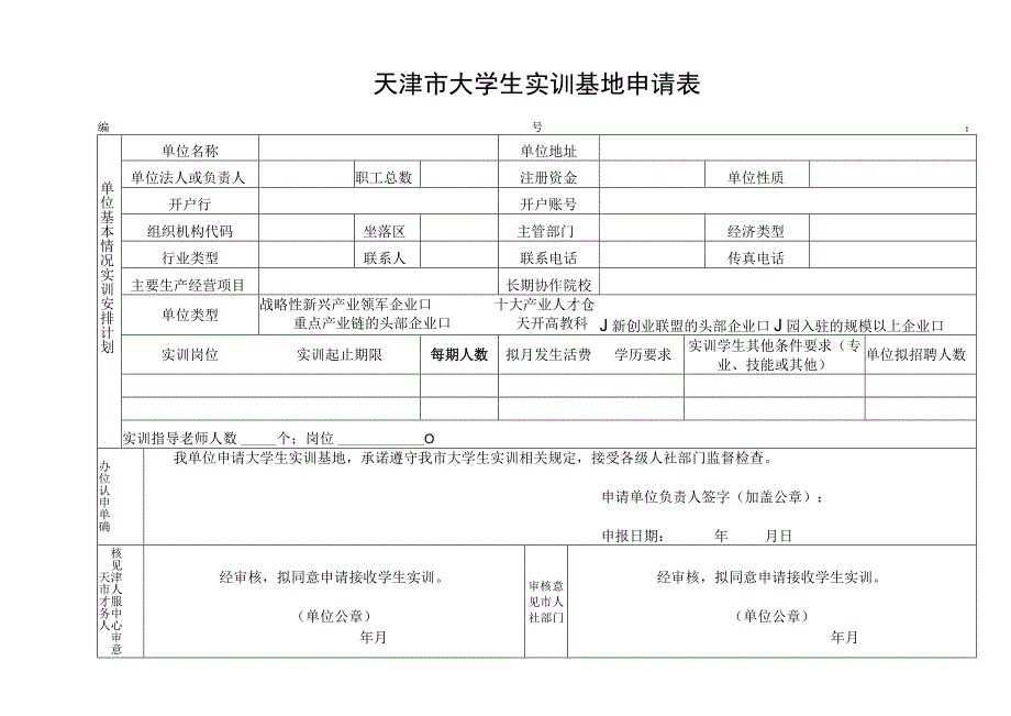 天津市大学生实训基地申请表、大学生实训协议、补贴申报表.docx_第1页