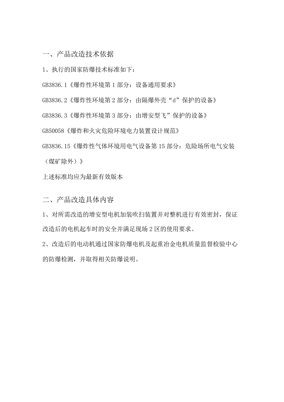 增安型电机改造方案设计.docx_第3页