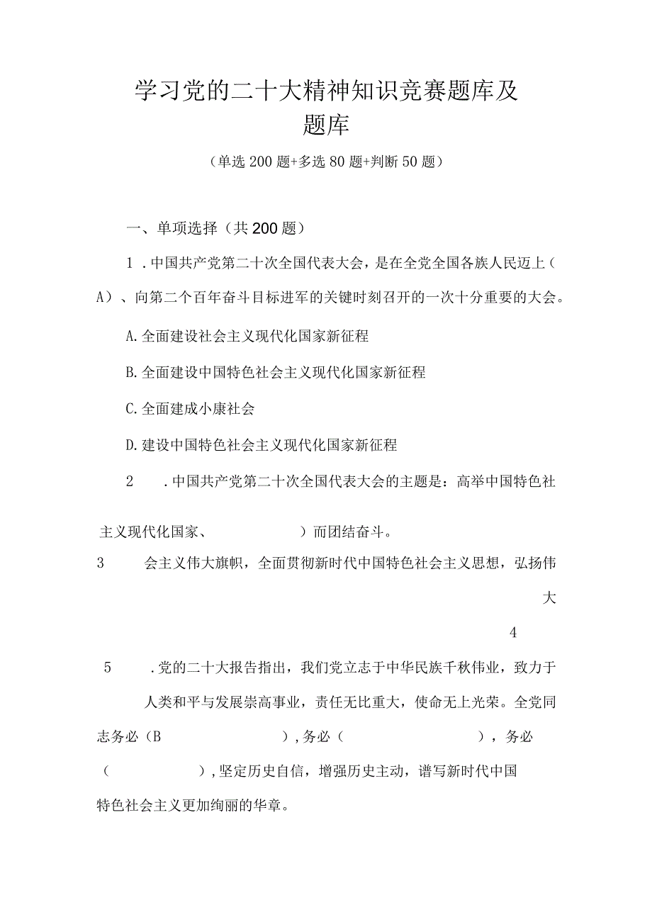 学习党的二十大精神知识竞赛题库及题库（330题）.docx_第1页