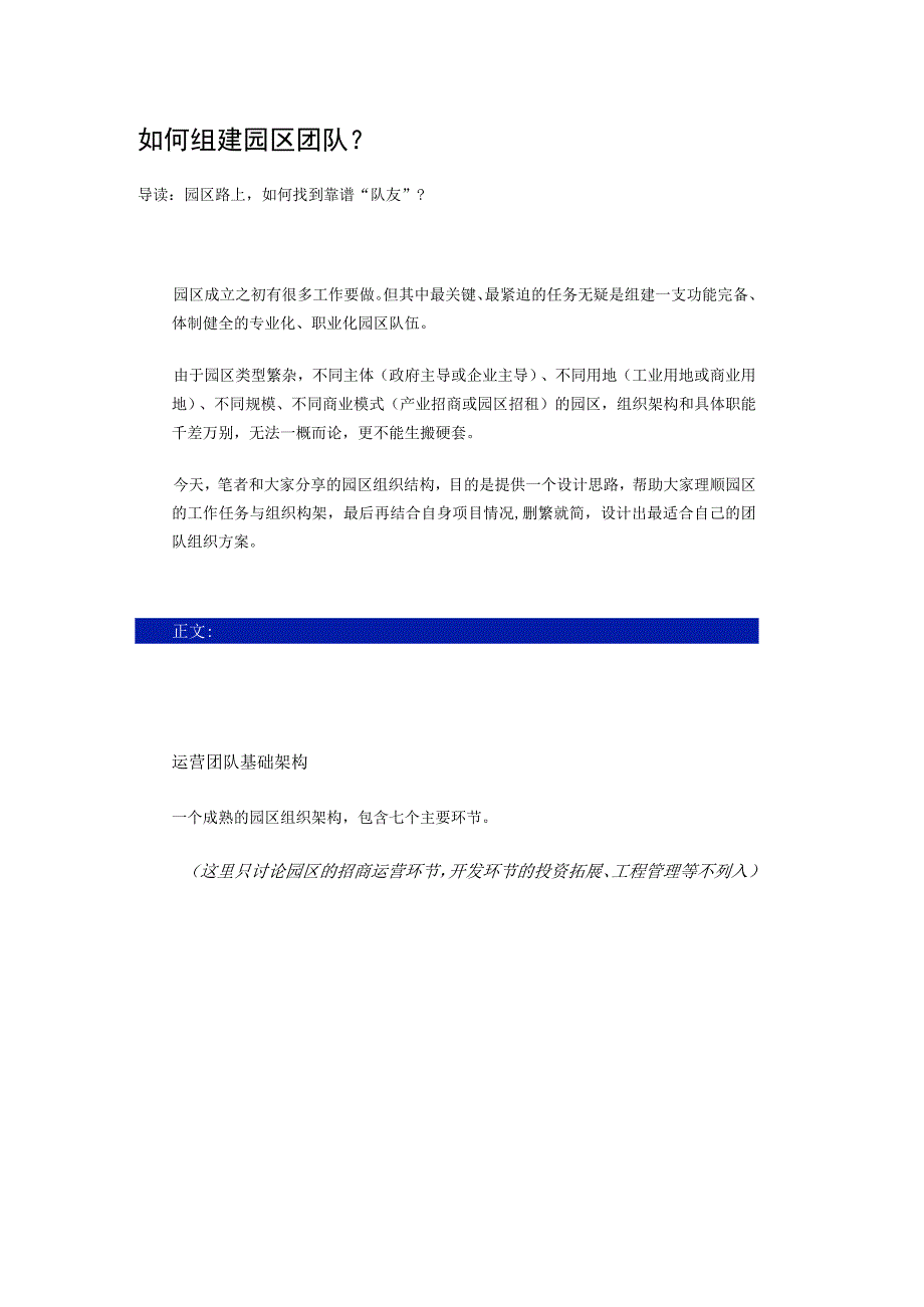 如何组建园区团队--园区路上如何找到靠谱“队友”.docx_第1页