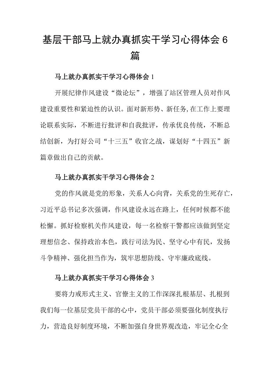 基层干部马上就办真抓实干学习心得体会6篇.docx_第1页