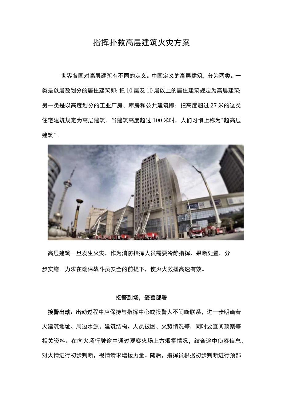 如何指挥扑救高层建筑火灾.docx_第1页