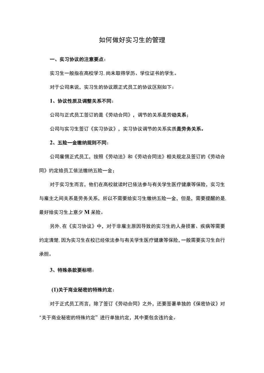 如何做好实习生的管理.docx_第1页