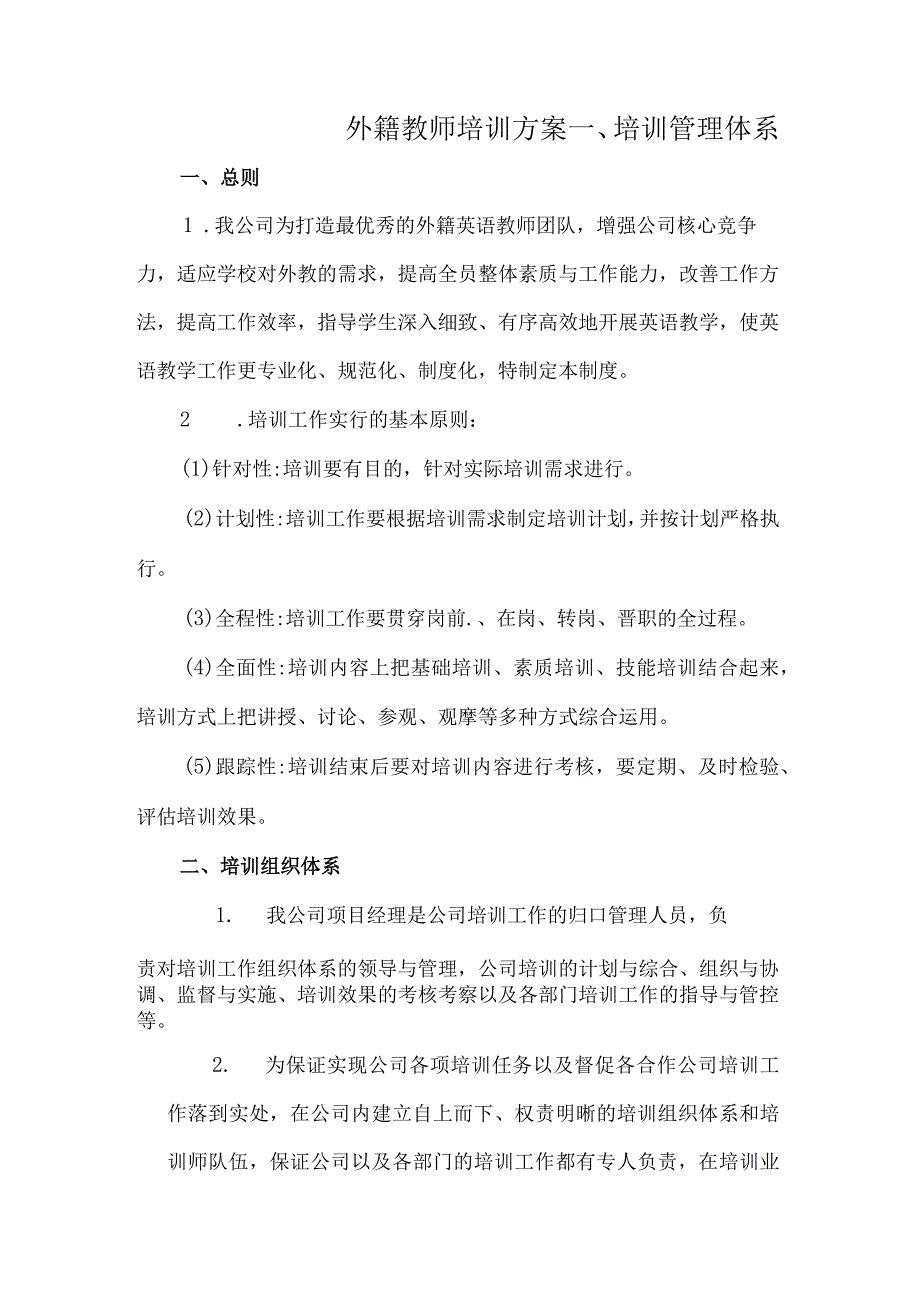 外籍教师培训方案.docx_第1页